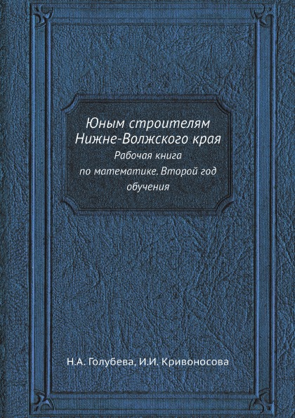 

Юным Строителям Нижне-Волжского края, Рабочая книга по Математике, Второй Год Обу...