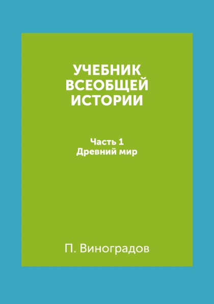 

Учебник Всеобщей Истории, Ч.1, Древний Мир