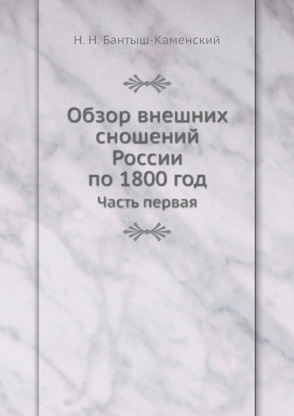 

Книга Обзор Внешних Сношений России по 1800 Год, Часть первая