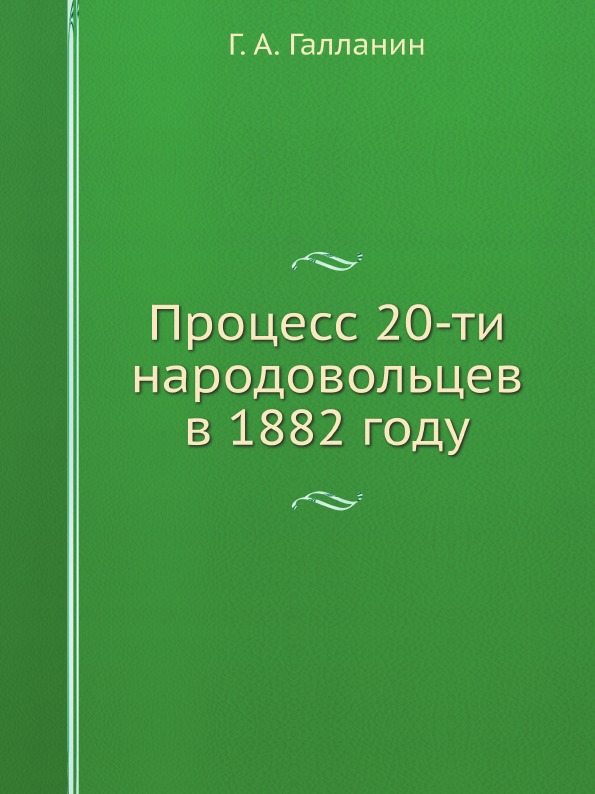 

Процесс 20-Ти народовольцев В 1882 Году