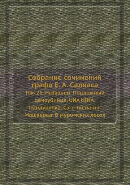 

Собрание сочинений графа Салиаса Том 26 Названец, Подложный самоубийца, UNA NINA