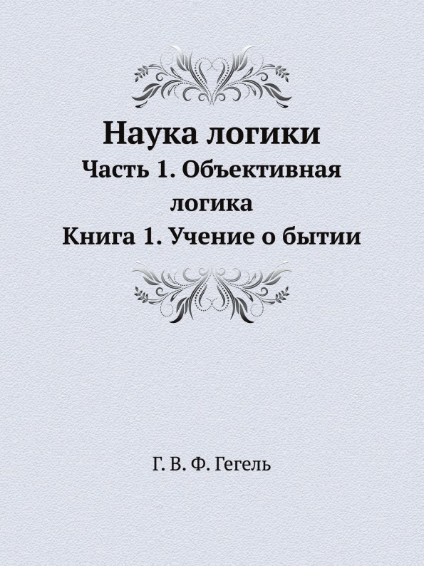 фото Книга наука логики, ч.1, объективная логика, книга 1, учение о бытии ёё медиа