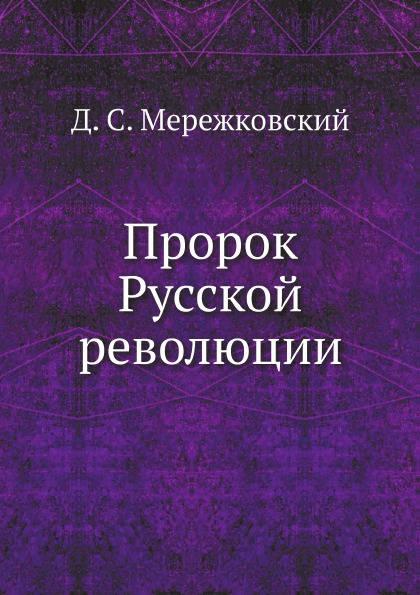 

Пророк Русской Революции