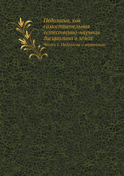 

Педология, как Самостоятельная Естественно-Научная Дисциплина о Земле, Ч.1, педол...