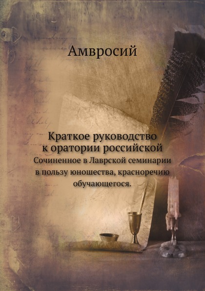 

Краткое Руководство к Оратории Российской, Сочиненное В лаврской Семинарии В поль...