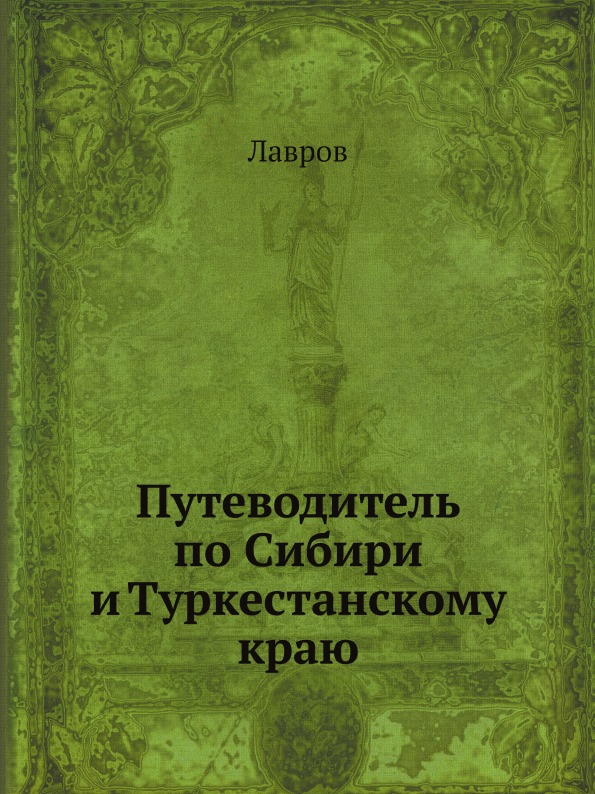 

Путеводитель по Сибири и туркестанскому краю