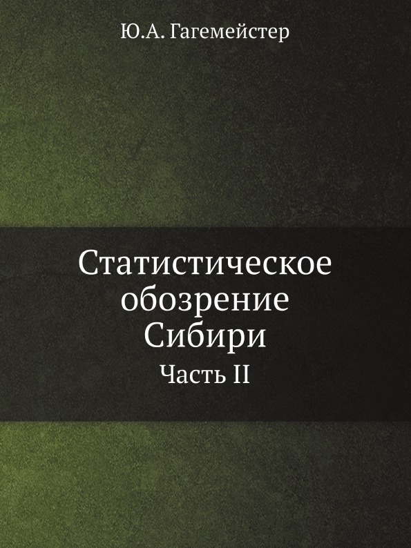 

Статистическое Обозрение Сибири, Часть Ii