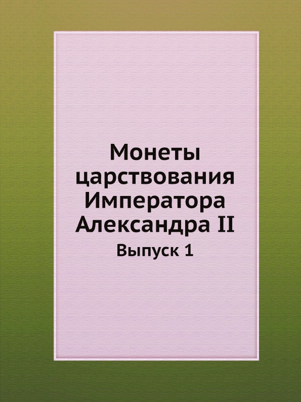 

Монеты Царствования Императора Александра Ii, Выпуск 1