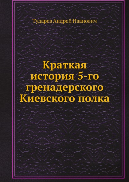 фото Книга краткая история 5-го гренадерского киевского полка ёё медиа