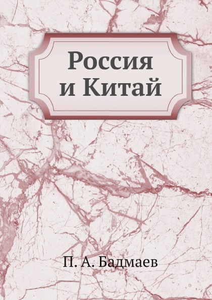 

Россия и китай