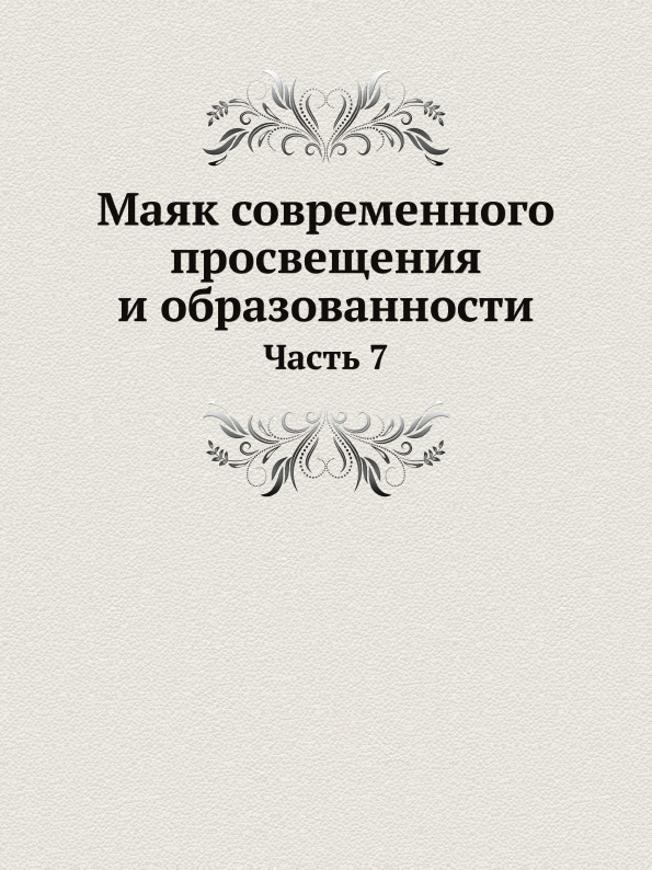 

Маяк Современного просвещения и Образованности, Часть 7