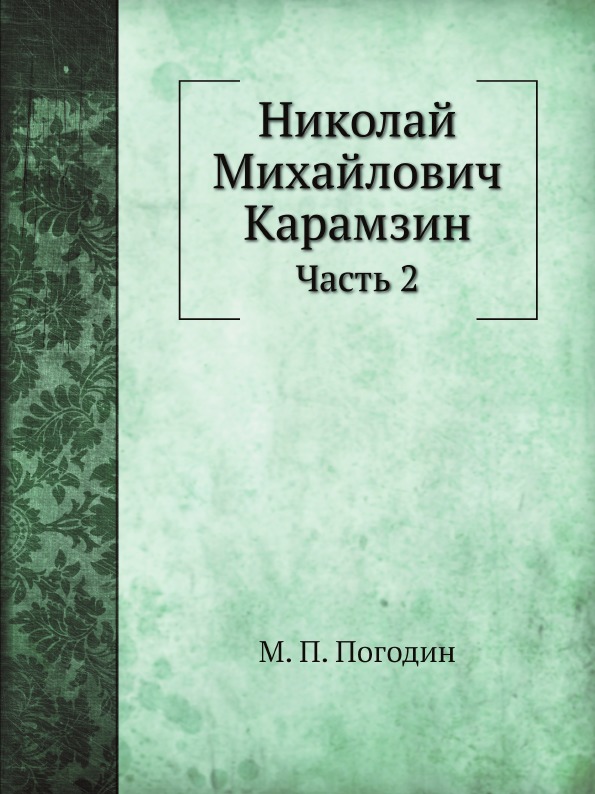 

Николай Михайлович карамзин, Ч.2