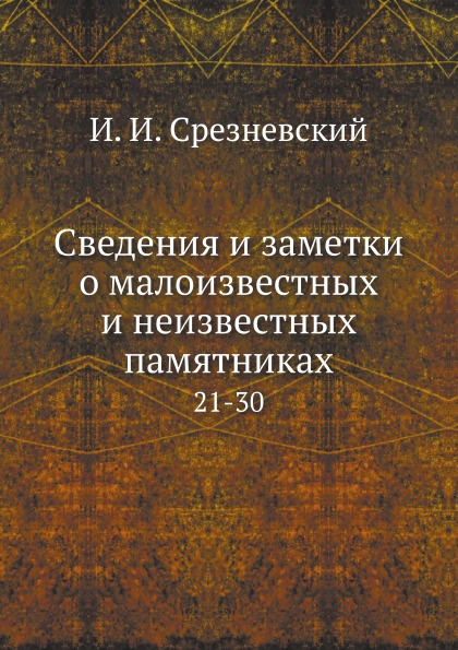 

Сведения и Заметки о Малоизвестных и Неизвестных памятниках, 21-30