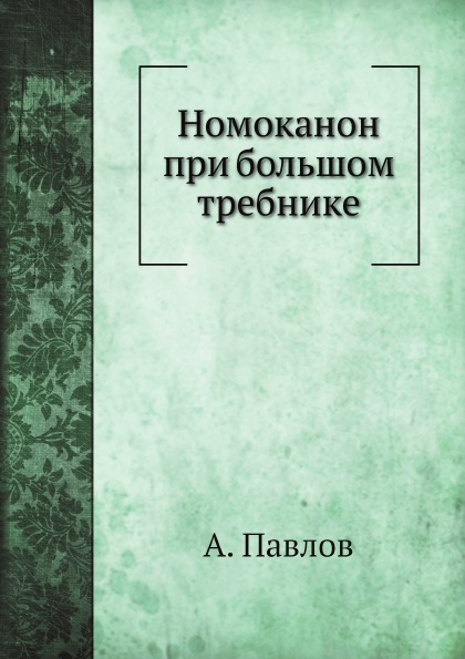 

Номоканон при Большом требнике