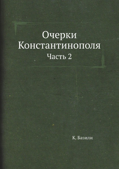 фото Книга очерки константинополя, ч.2 ёё медиа