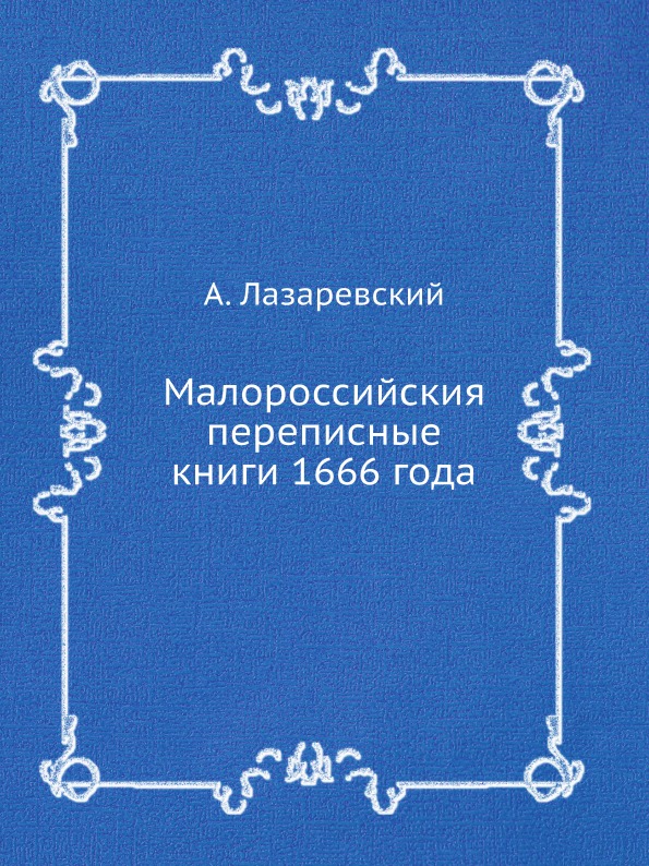 

Малороссийския переписные книги 1666 Года