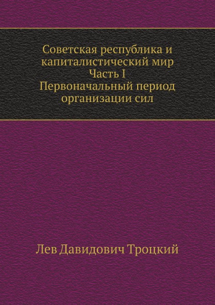 

Советская Республика и капиталистический Мир, Часть I, первоначальный период Орга...