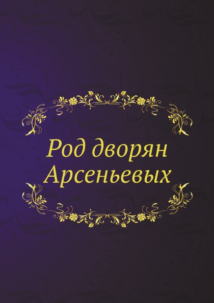 

Род Дворян Арсеньевых