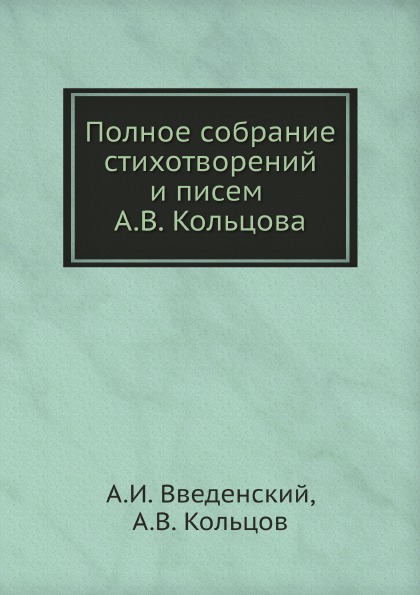 фото Книга полное собрание стихотворений и писем а.в, кольцова нобель пресс