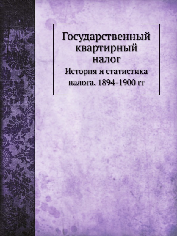 

Государственный квартирный налог, История и Статистика налога, 1894-1900 Гг