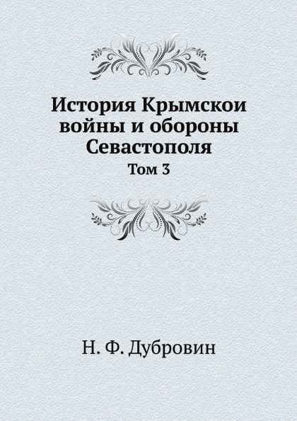 

История крымскои Войны и Обороны Севастополя, том 3