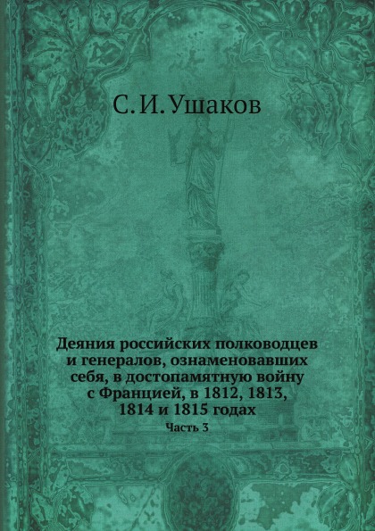 фото Книга деяния российских полководцев и генералов, ознаменовавших себя, в достопамятную в... ёё медиа