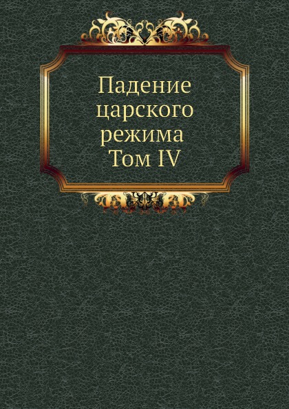 фото Книга падение царского режима том iv ёё медиа