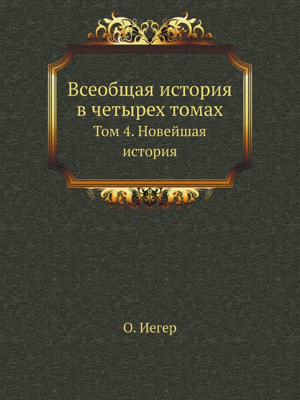 фото Книга всеобщая история в четырех томах, том 4, новейшая история нобель пресс