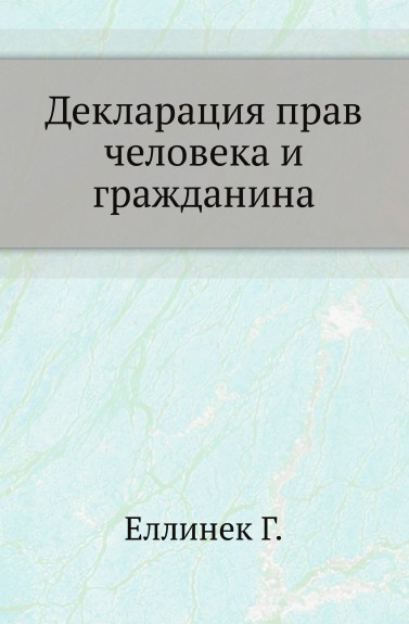 

Декларация прав Человека и Гражданина