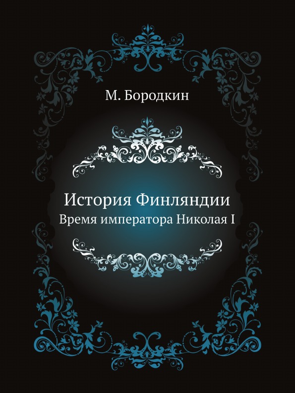 

История Финляндии, Время Императора Николая I