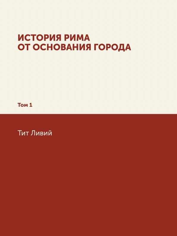 

История Рима От Основания Города, том 1