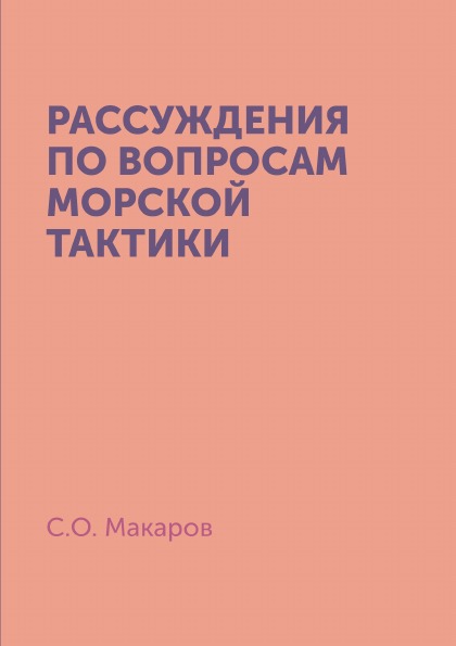 Книга Рассуждения по Вопросам Морской тактики 100024528287