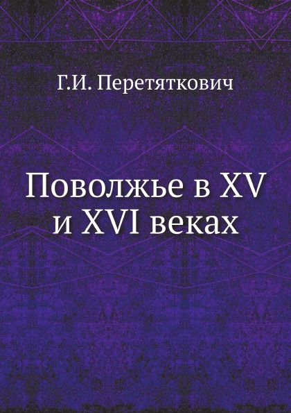 фото Книга поволжье в xv и xvi веках нобель пресс