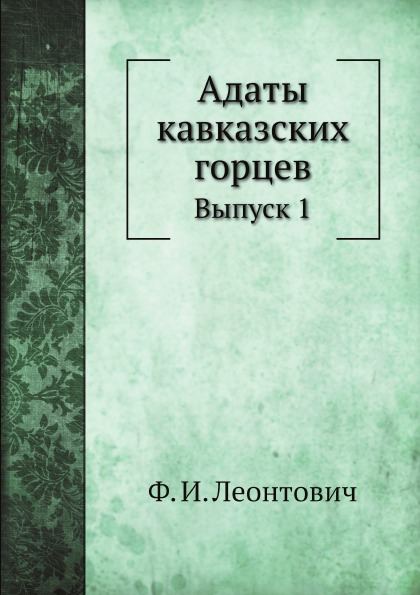 фото Книга адаты кавказских горцев, выпуск 1 нобель пресс
