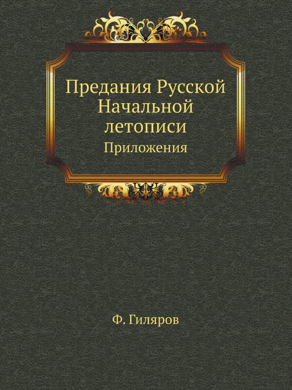 

Предания Русской начальной летописи, приложения