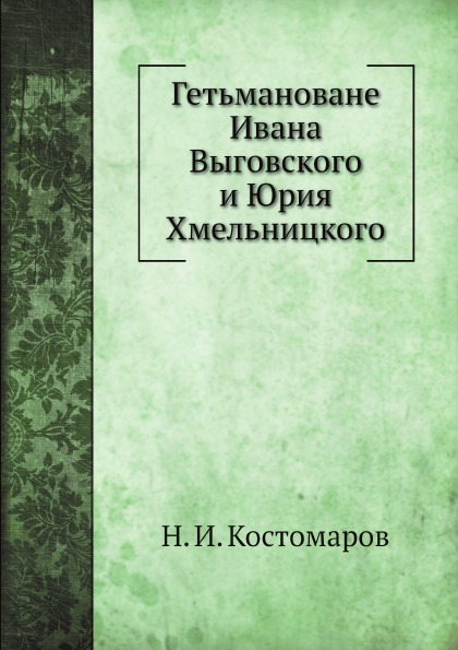 

Гетьмановане Ивана Выговского и Юрия Хмельницкого