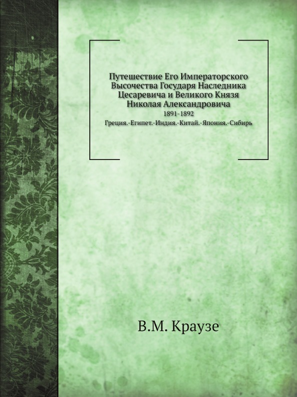 фото Книга путешествие его императорского высочества государя наследника цесаревича и велико... ёё медиа