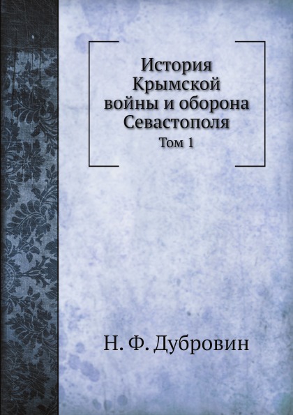 фото Книга история крымской войны и оборона севастополя, том 1 ёё медиа