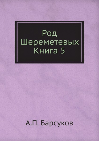 

Род Шереметевых, книга 5