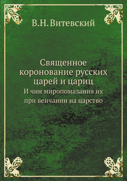 фото Книга священное коронование русских царей и цариц, и чин миропомазания их при венчании ... нобель пресс