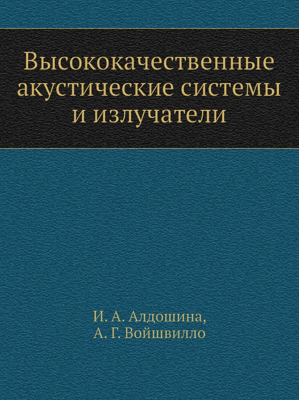 

Высококачественные Акустические Системы и Излучатели