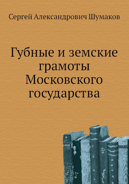 

Губные и Земские Грамоты Московского Государства