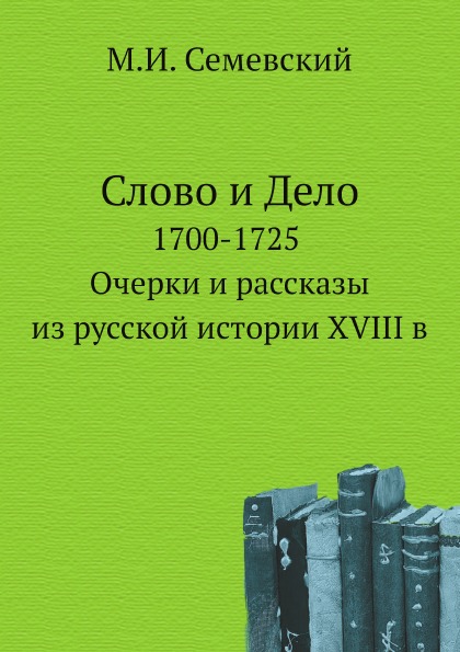 

Слово и Дело, 1700-1725 Очерки и Рассказы из Русской Истории Xviii В