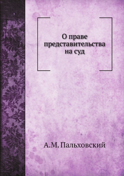 

О праве представительства на Суд