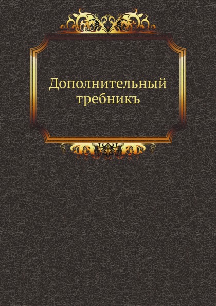 Книга Дополнительный требникъ