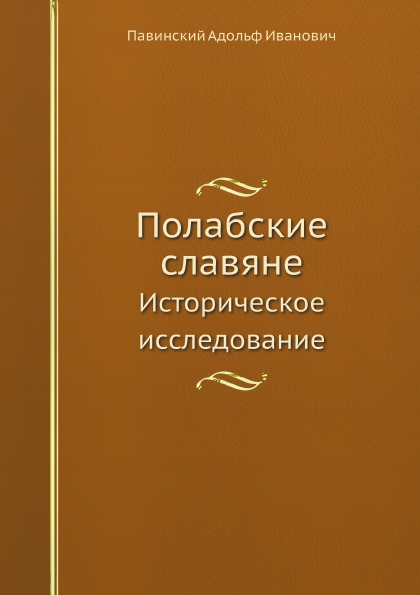 фото Книга полабские славяне, историческое исследование ёё медиа