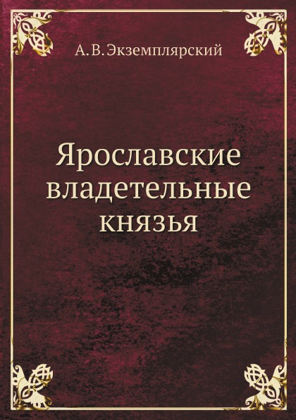 фото Книга ярославские владетельные князья ёё медиа