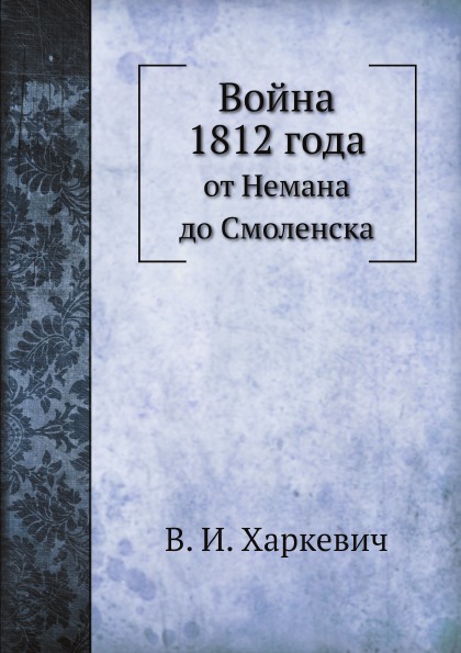 фото Книга война 1812 года, от немана до смоленска ёё медиа