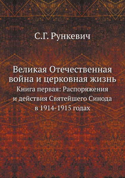 фото Книга великая отечественная война и церковная жизнь, книга первая: распоряжения и дейст... ёё медиа