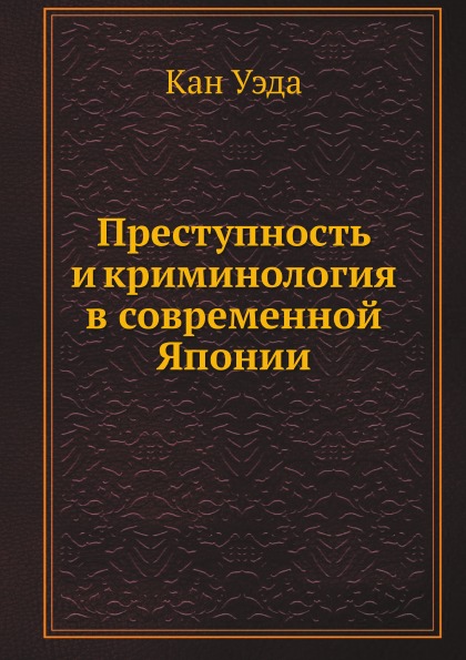 фото Книга преступность и криминология в современной японии ёё медиа